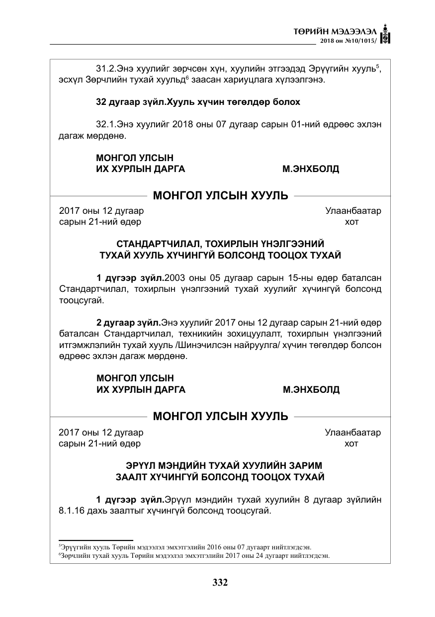 «Төрийн мэдээлэл» № 10, файлын 21-р хуудас