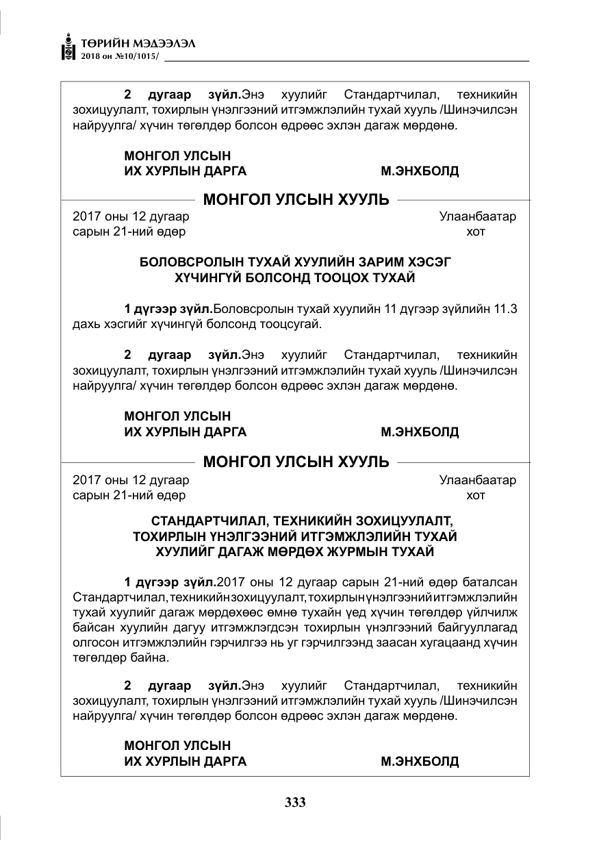 «Төрийн мэдээлэл» № 10, файлын 22-р хуудас
