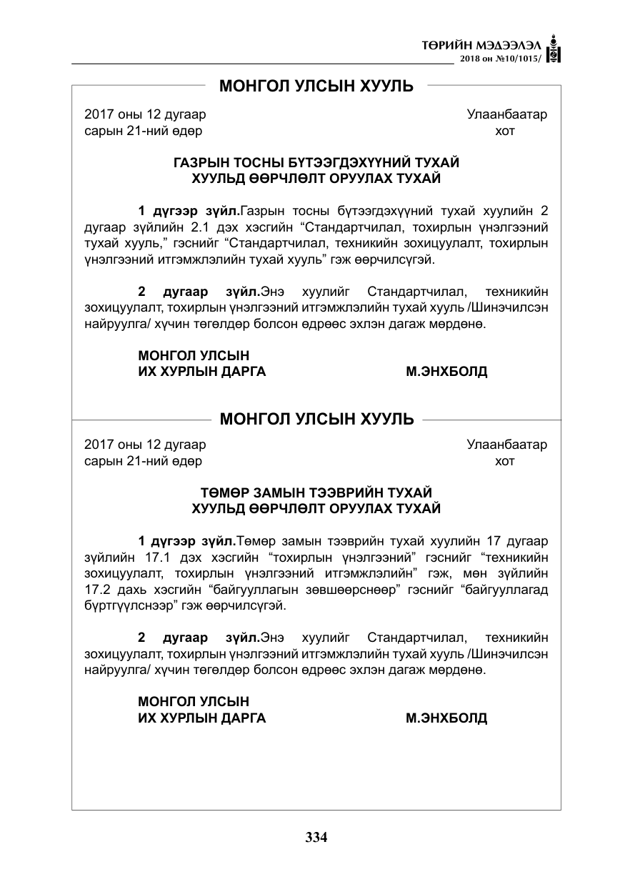«Төрийн мэдээлэл» № 10, файлын 23-р хуудас