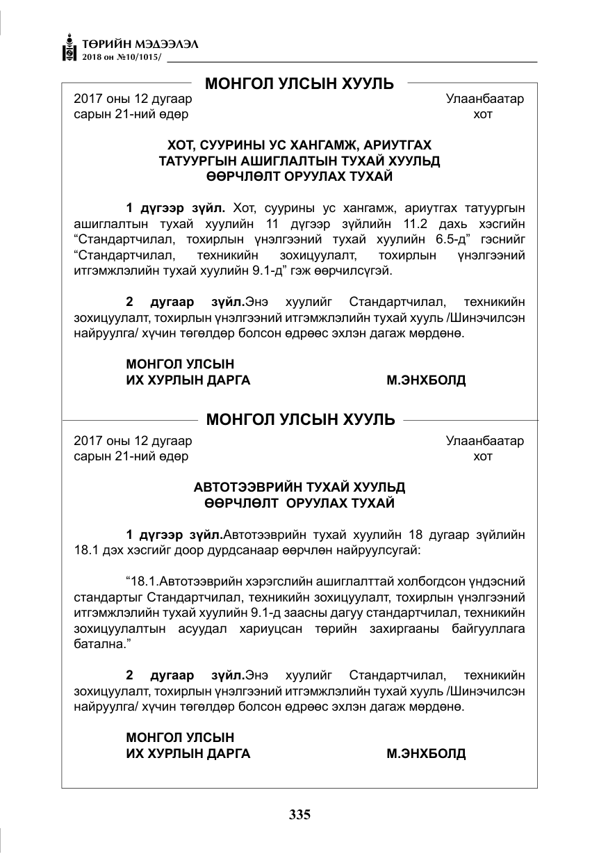 «Төрийн мэдээлэл» № 10, файлын 24-р хуудас