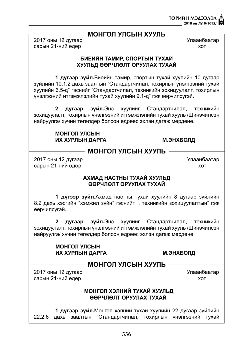 «Төрийн мэдээлэл» № 10, файлын 25-р хуудас