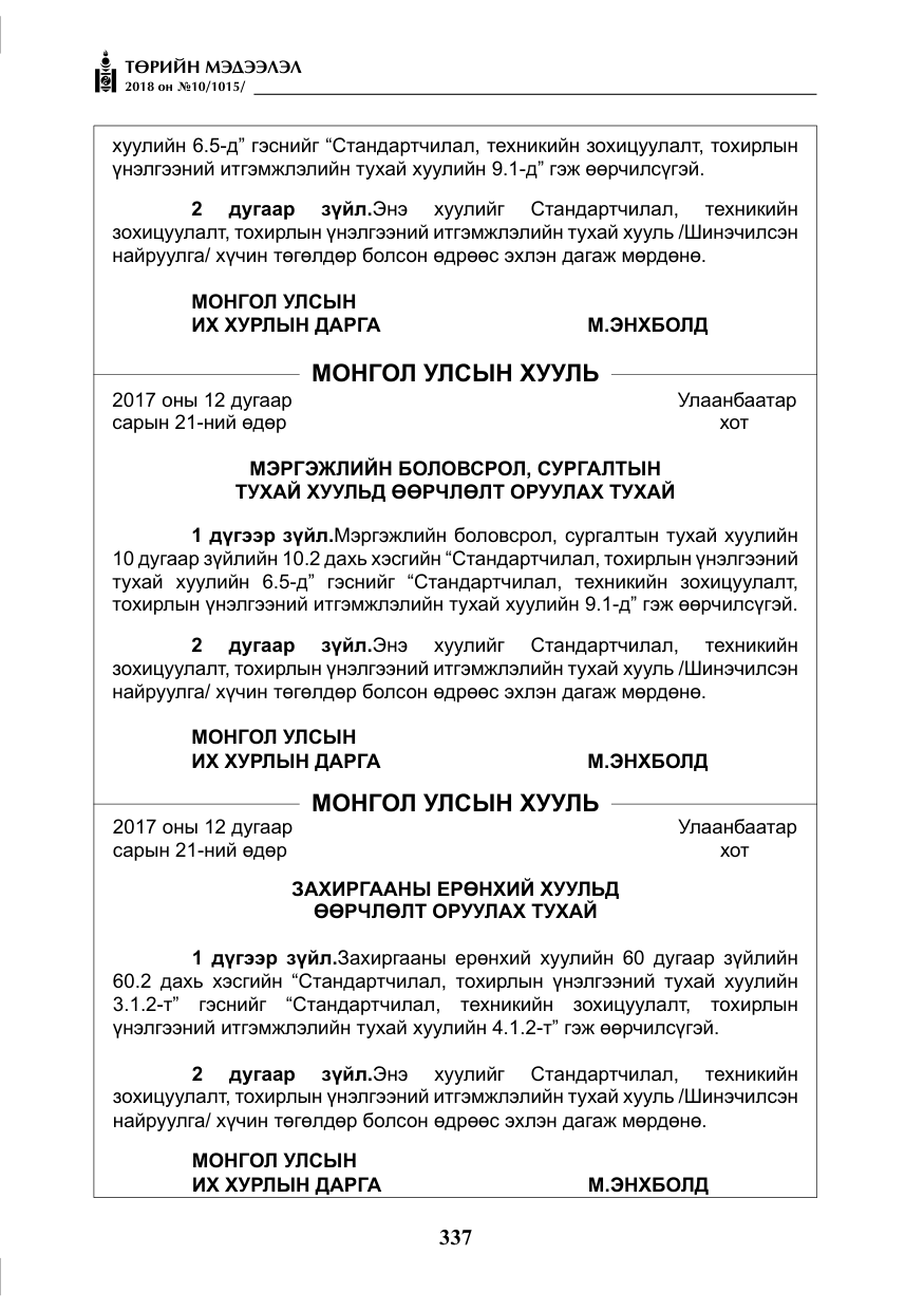 «Төрийн мэдээлэл» № 10, файлын 26-р хуудас