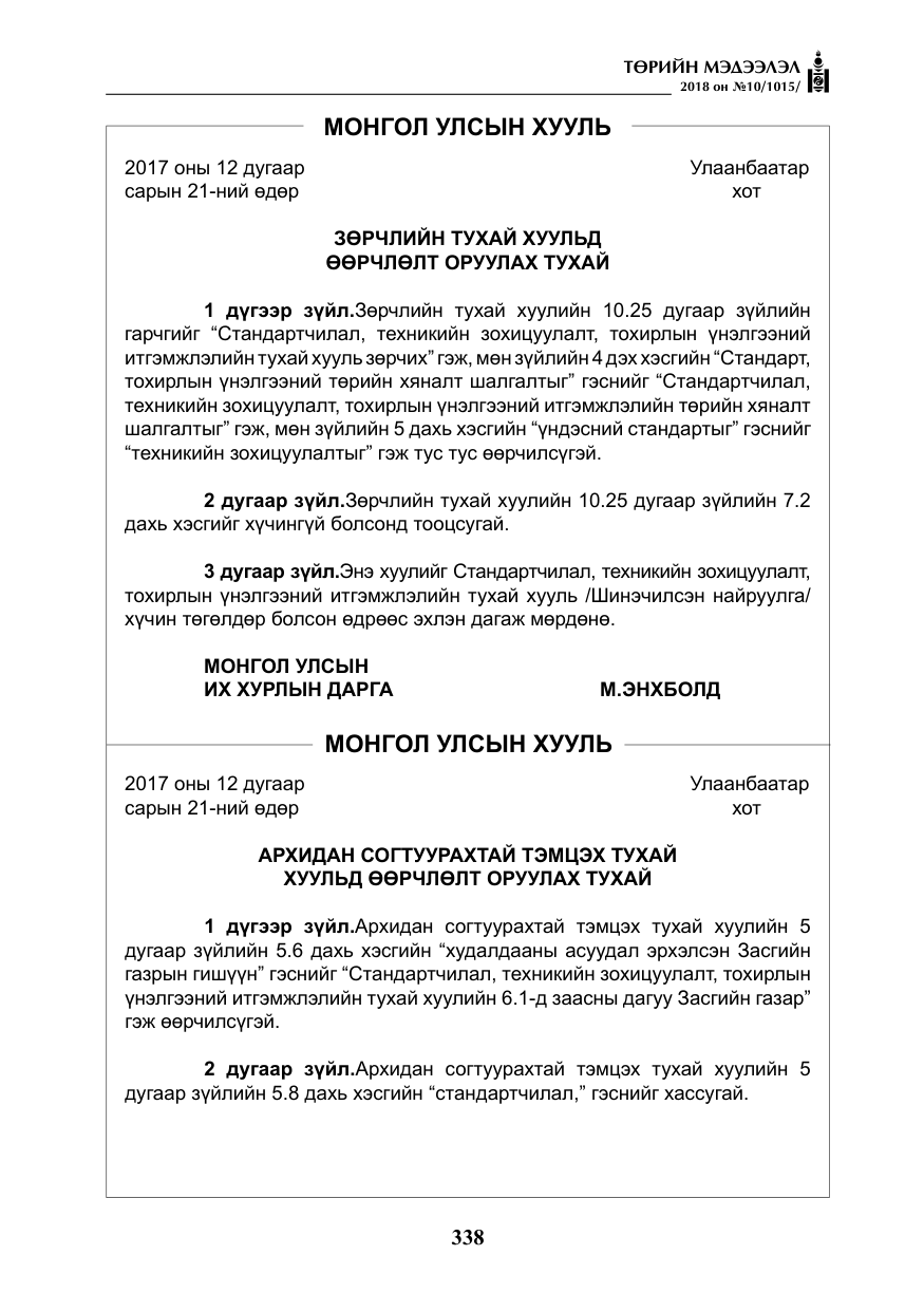 «Төрийн мэдээлэл» № 10, файлын 27-р хуудас