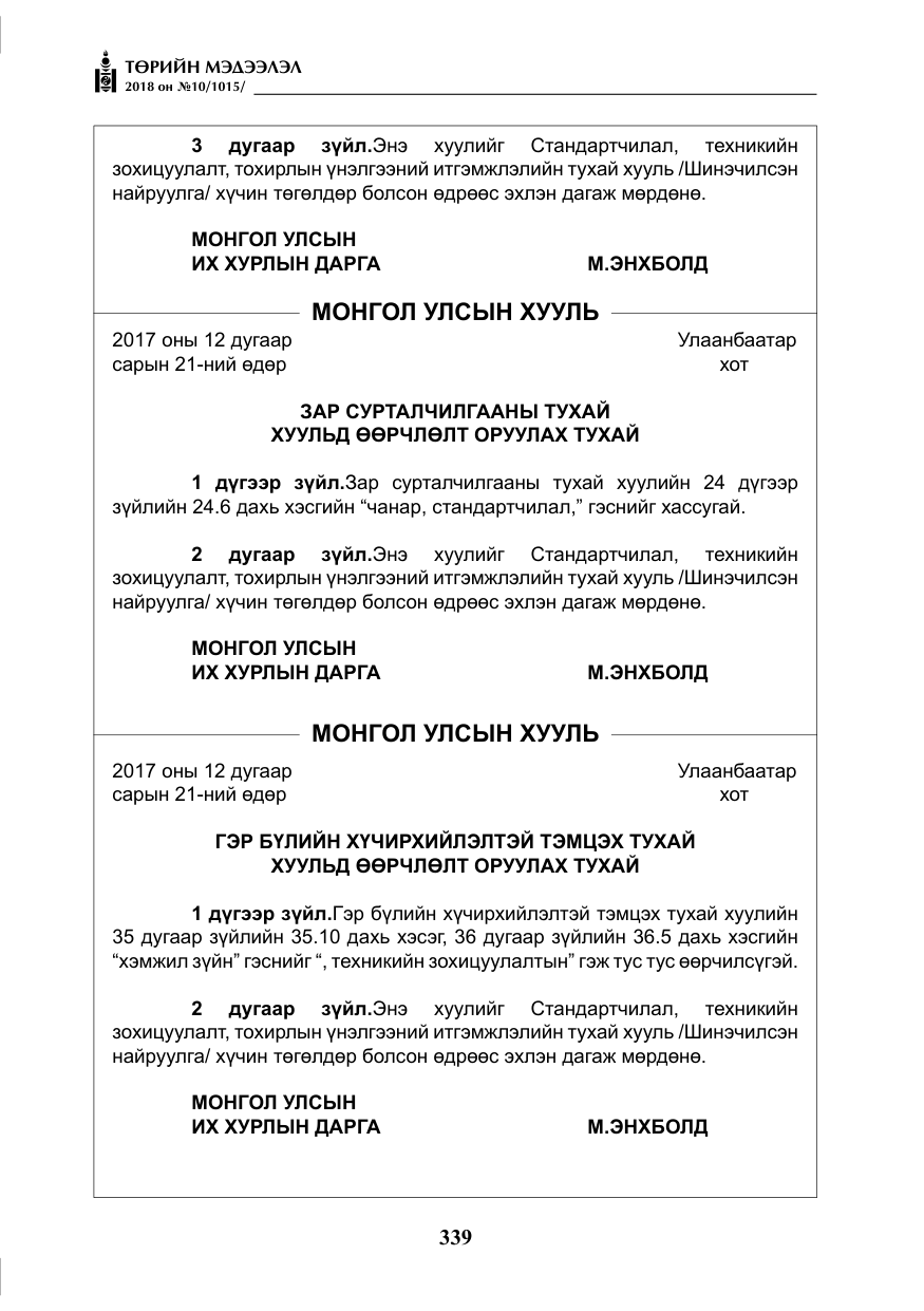 «Төрийн мэдээлэл» № 10, файлын 28-р хуудас