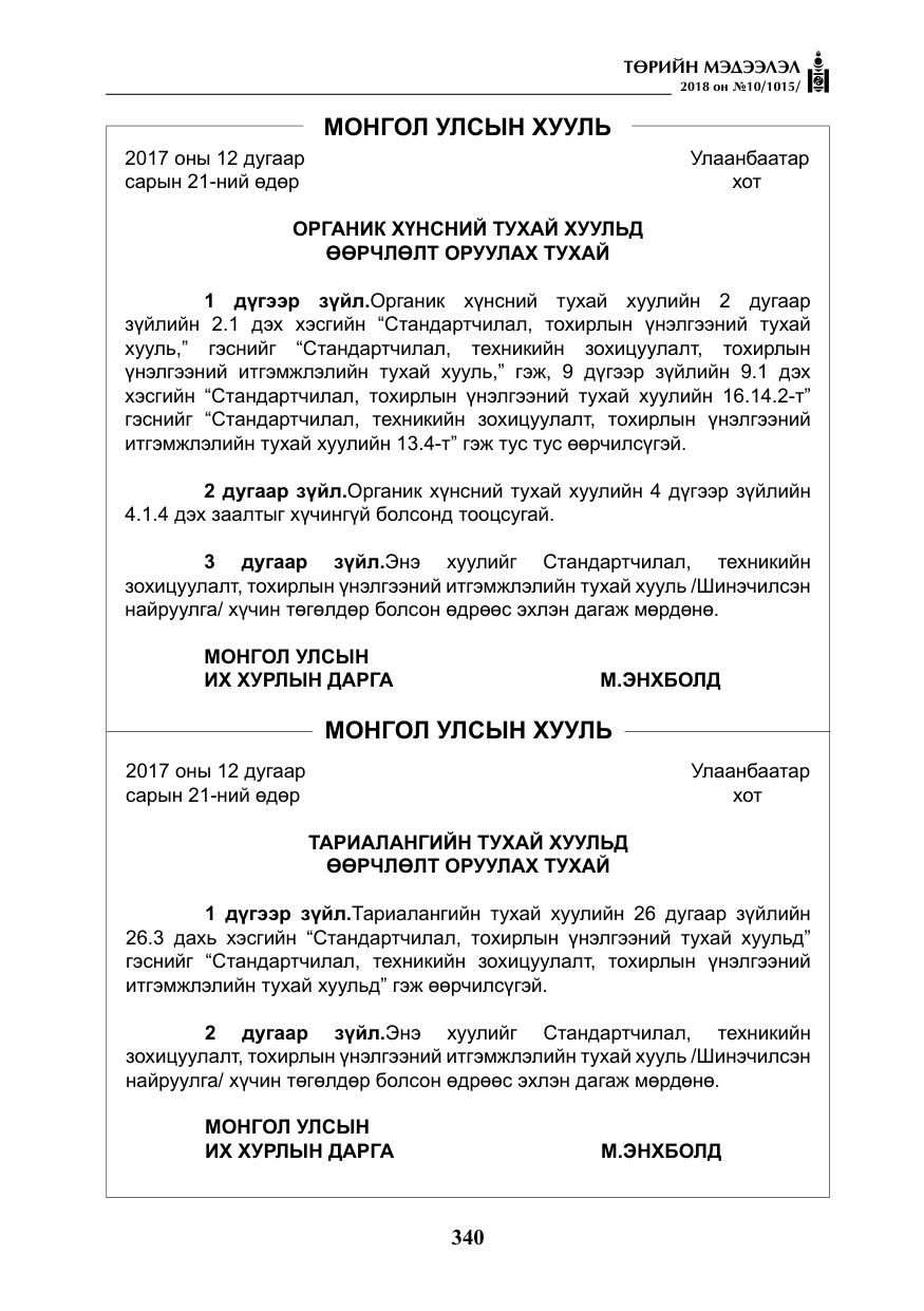 «Төрийн мэдээлэл» № 10, файлын 29-р хуудас