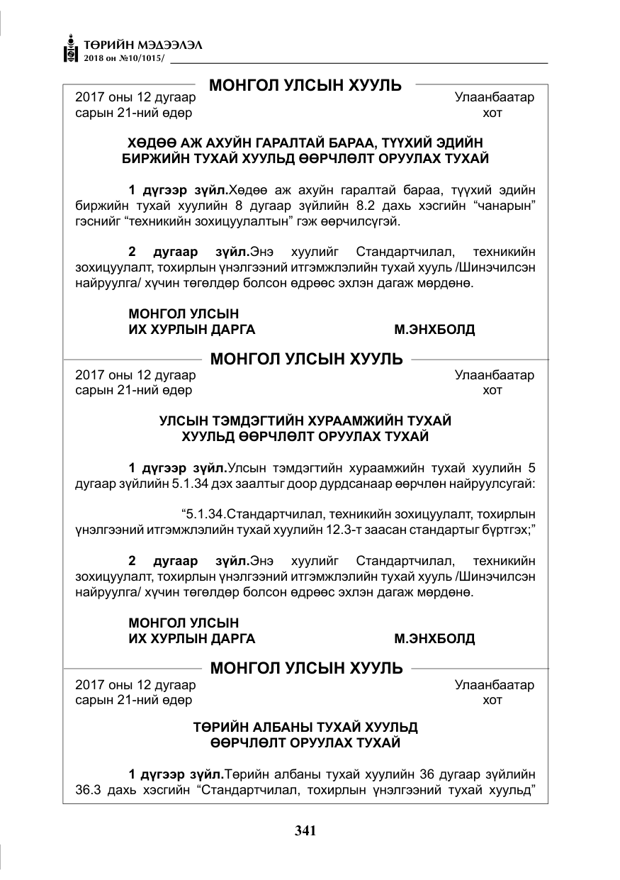 «Төрийн мэдээлэл» № 10, файлын 30-р хуудас