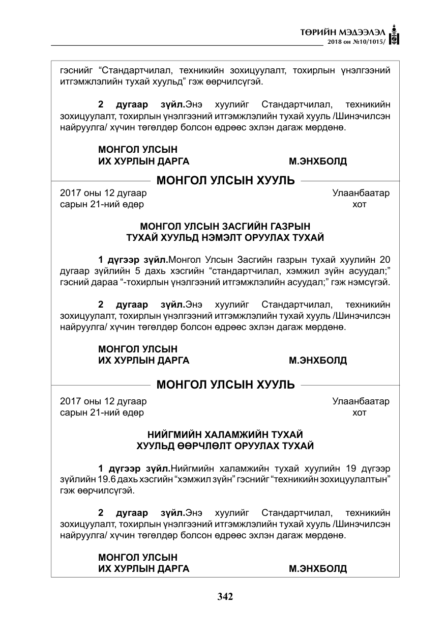 «Төрийн мэдээлэл» № 10, файлын 31-р хуудас