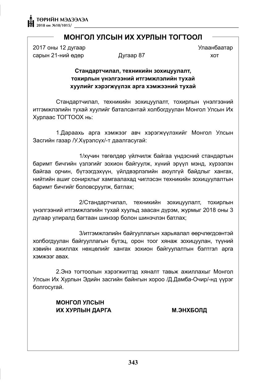 «Төрийн мэдээлэл» № 10, файлын 32-р хуудас