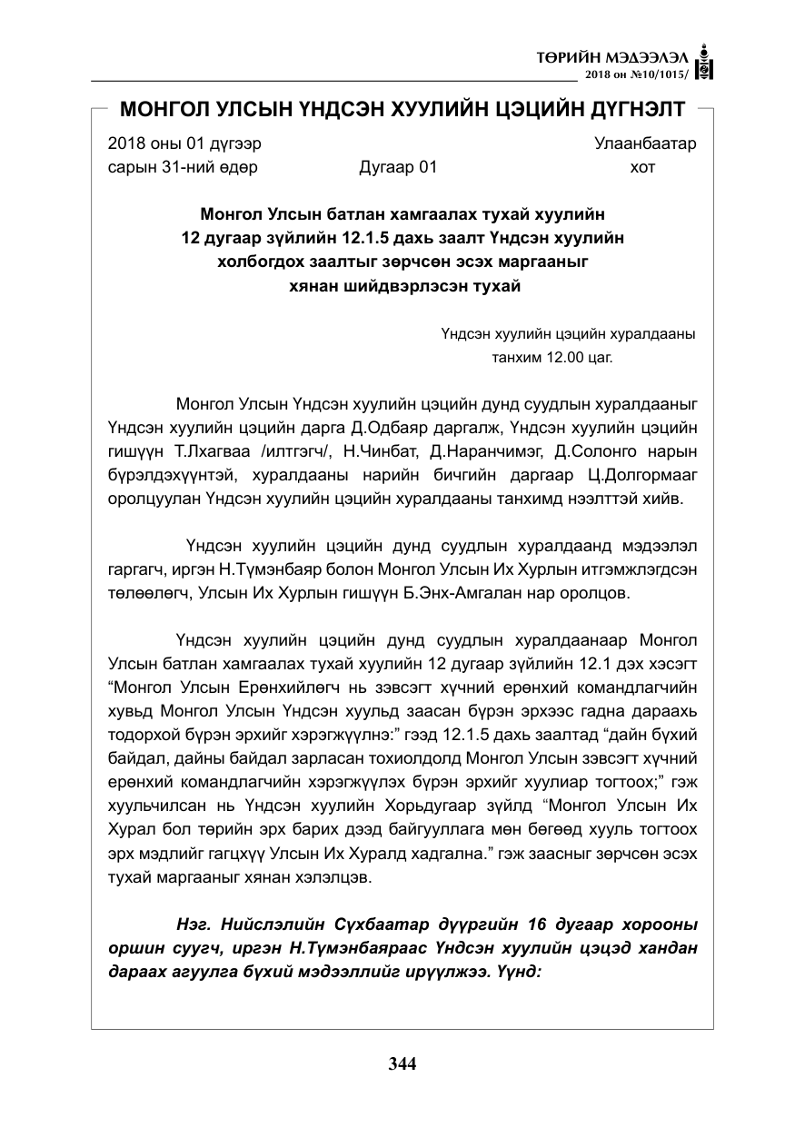 «Төрийн мэдээлэл» № 10, файлын 33-р хуудас