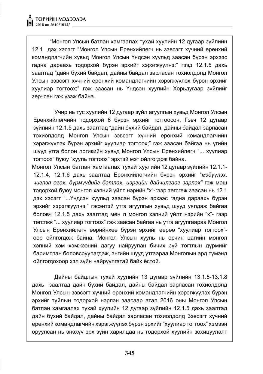 «Төрийн мэдээлэл» № 10, файлын 34-р хуудас