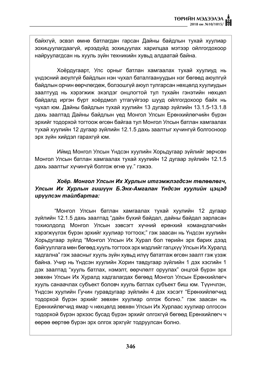 «Төрийн мэдээлэл» № 10, файлын 35-р хуудас
