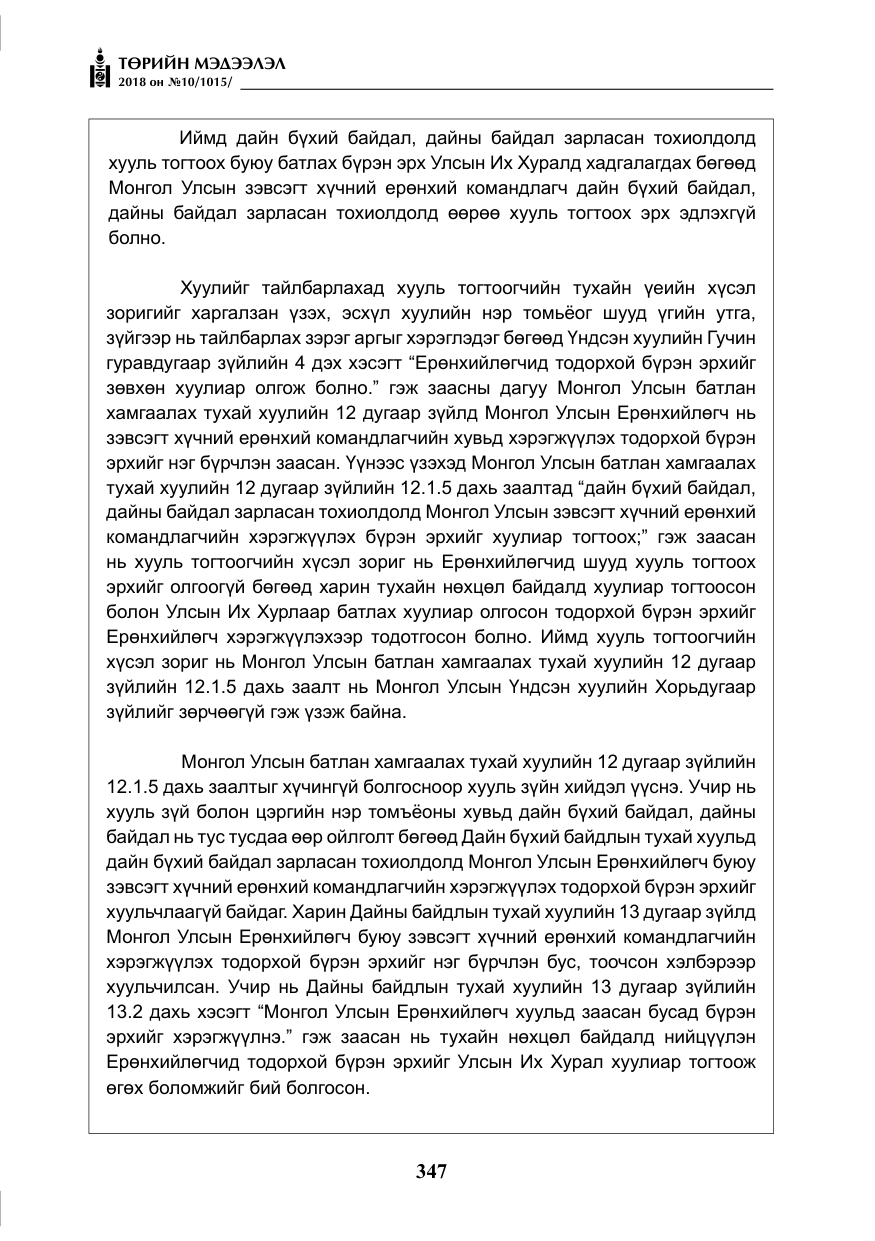 «Төрийн мэдээлэл» № 10, файлын 36-р хуудас