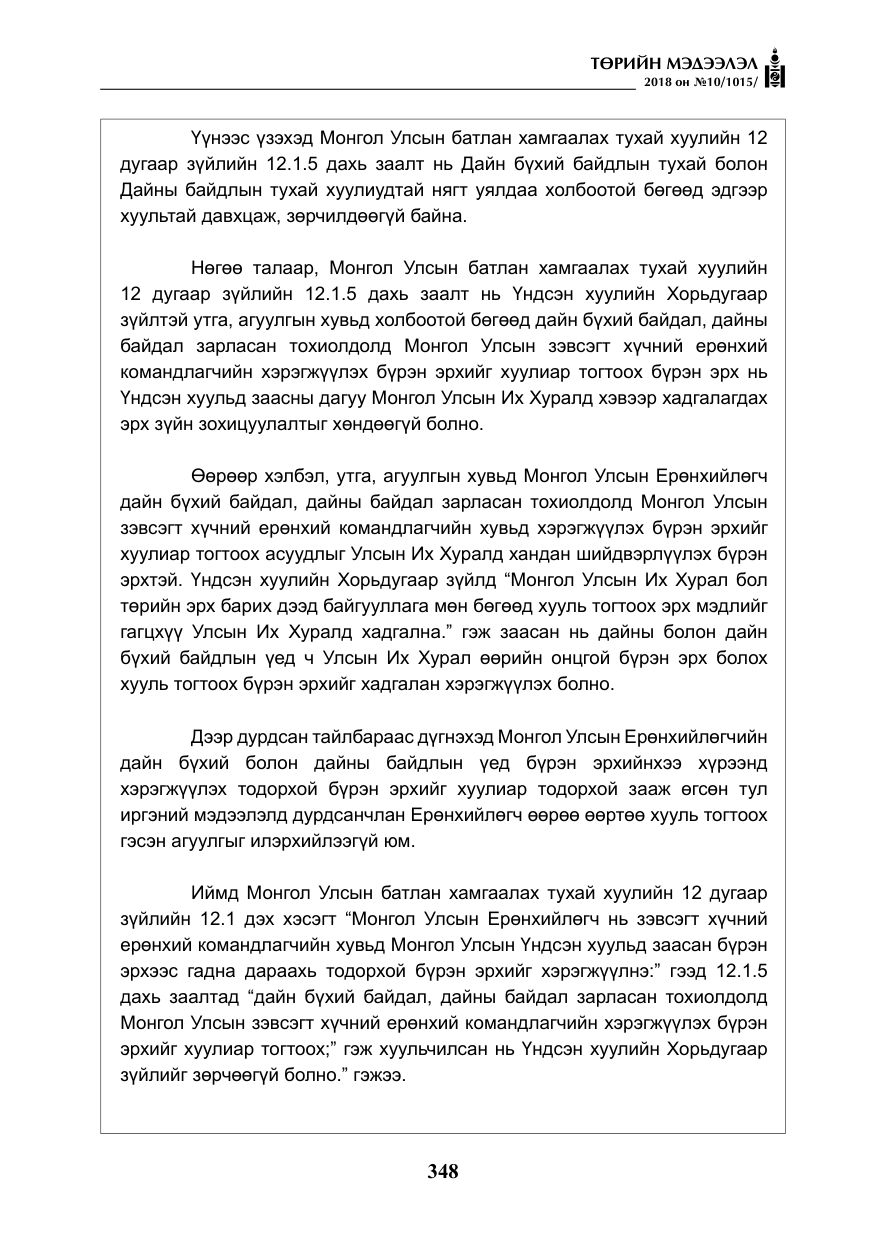 «Төрийн мэдээлэл» № 10, файлын 37-р хуудас