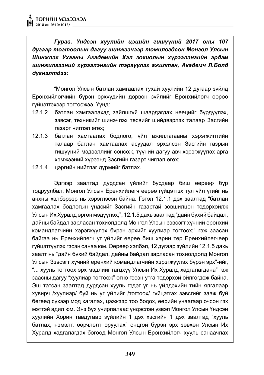«Төрийн мэдээлэл» № 10, файлын 38-р хуудас