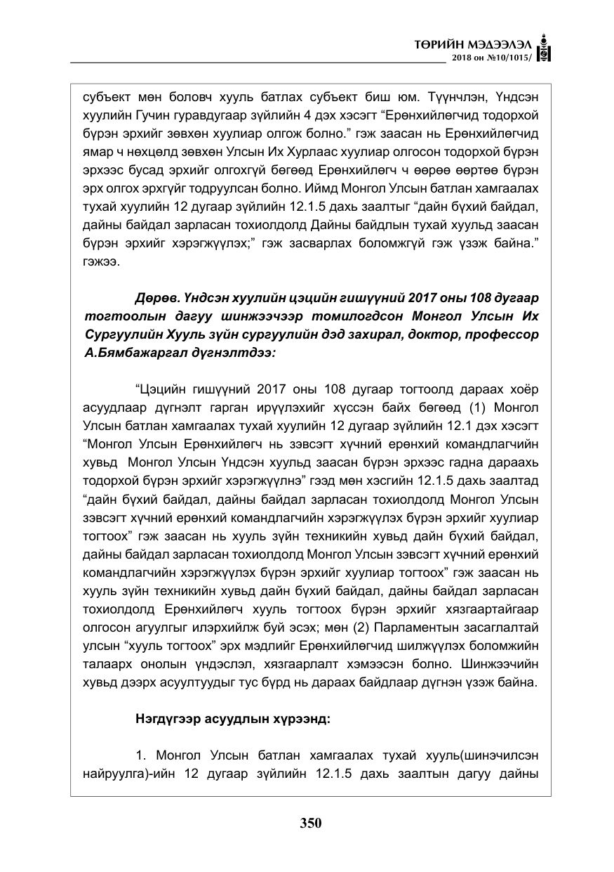 «Төрийн мэдээлэл» № 10, файлын 39-р хуудас