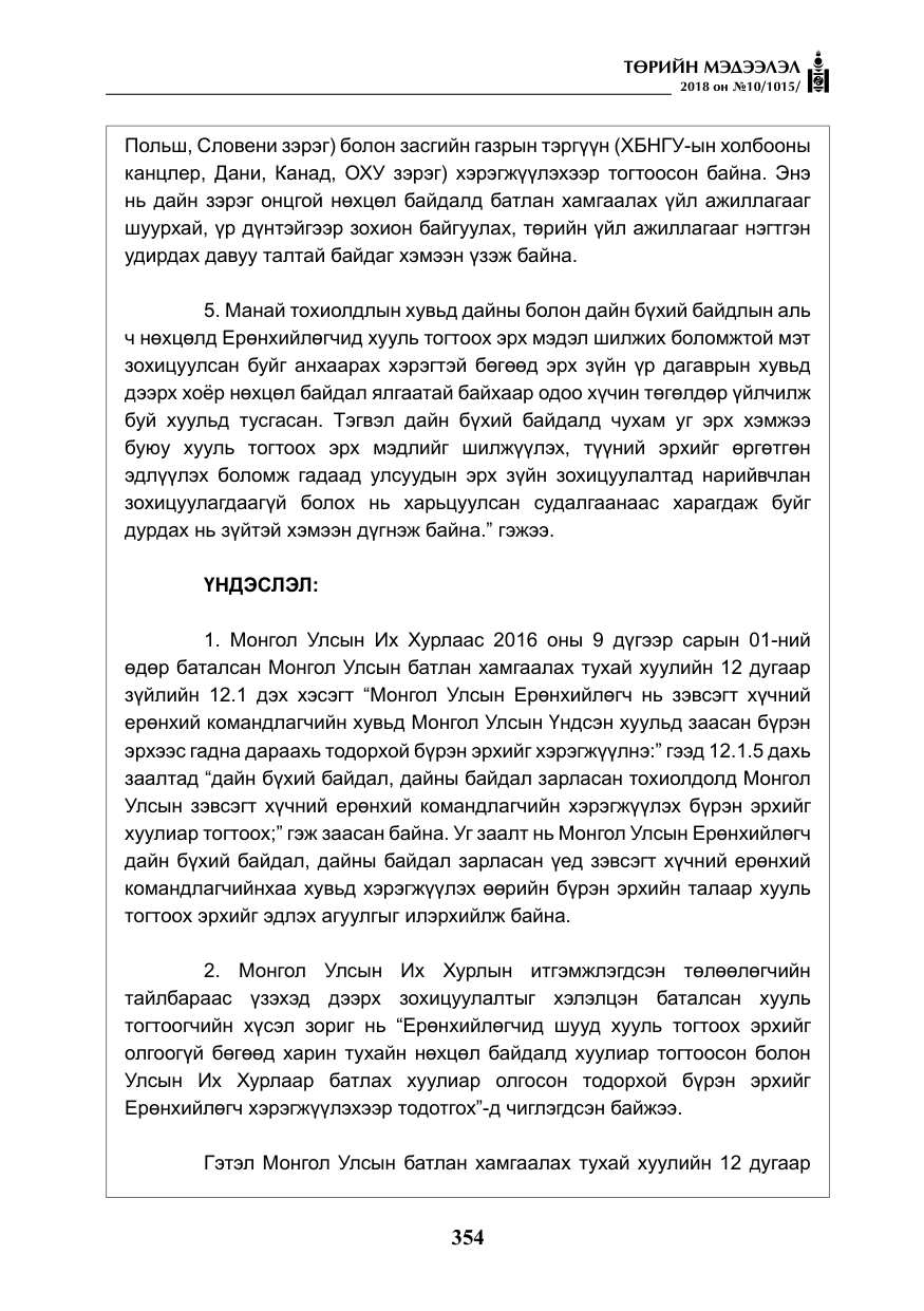 «Төрийн мэдээлэл» № 10, файлын 43-р хуудас