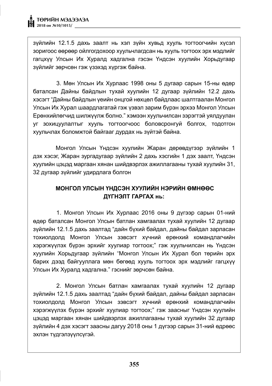 «Төрийн мэдээлэл» № 10, файлын 44-р хуудас