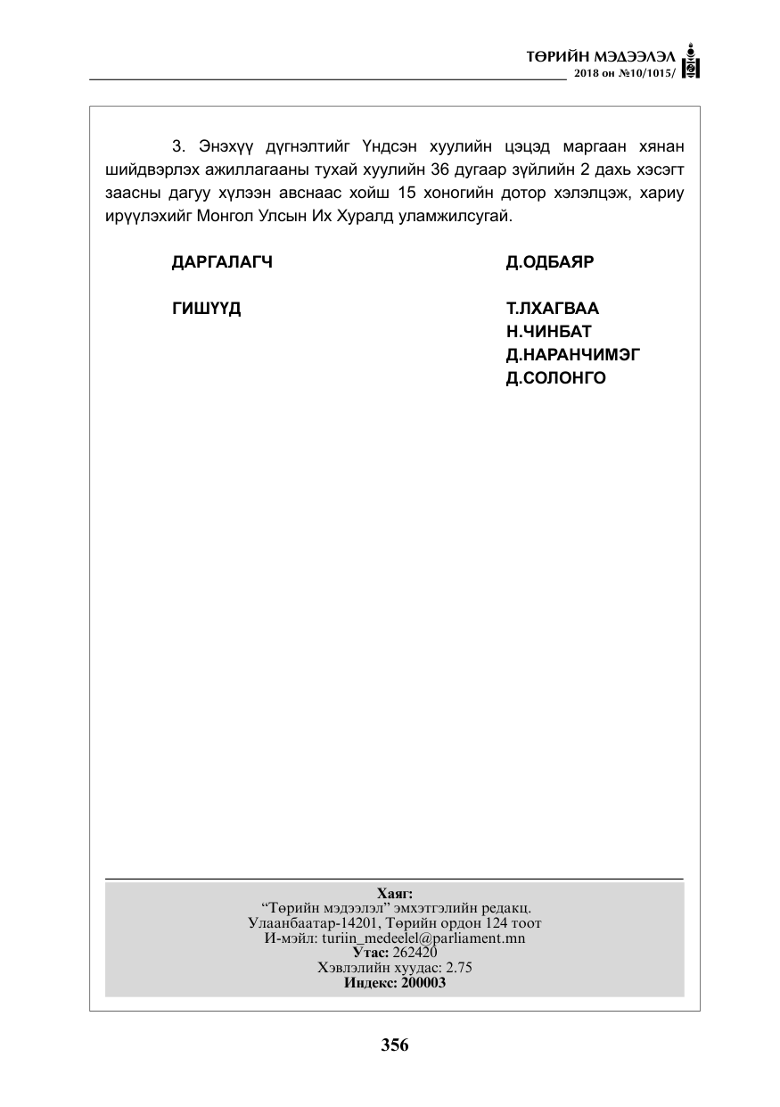 «Төрийн мэдээлэл» № 10, файлын 45-р хуудас