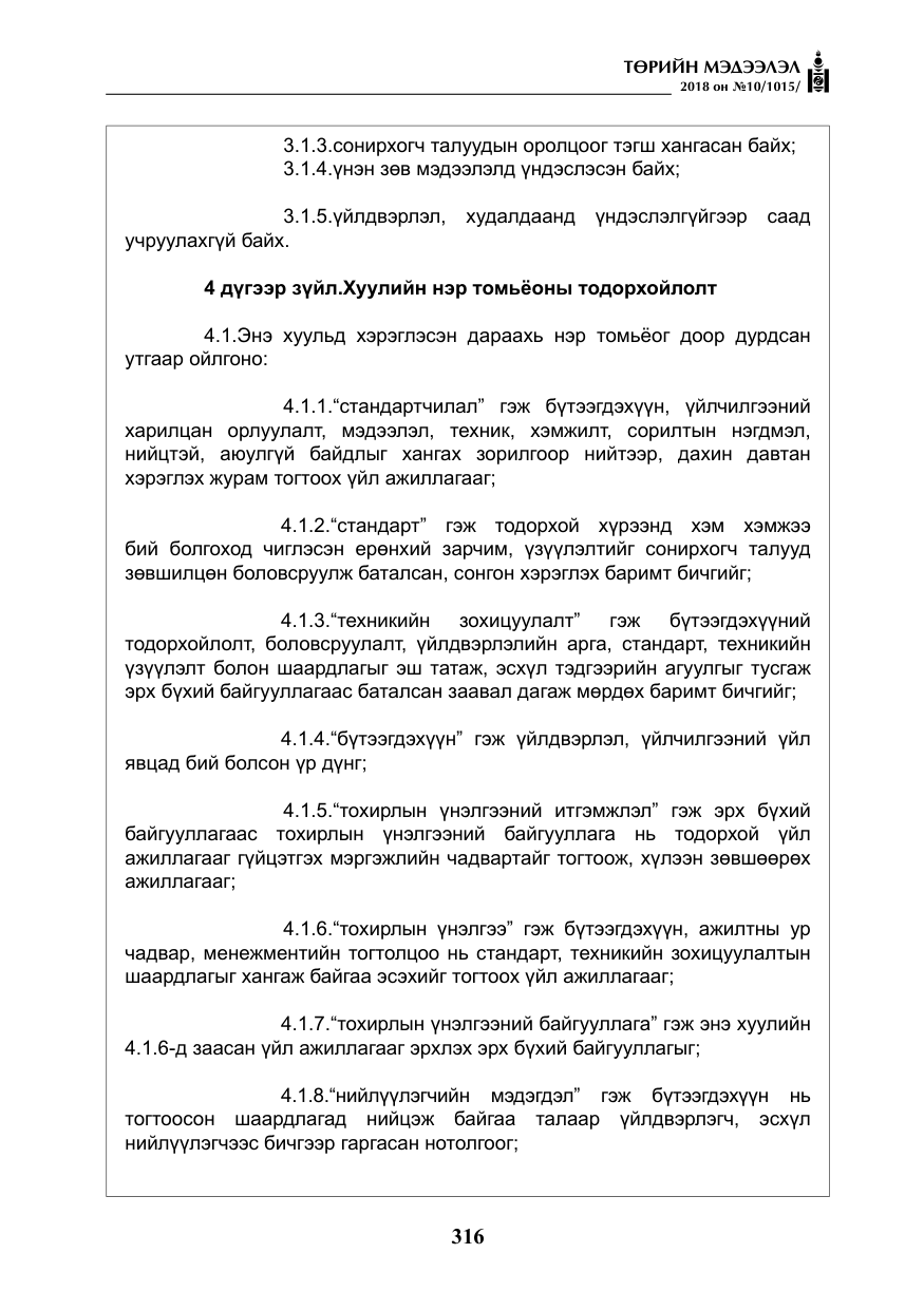 «Төрийн мэдээлэл» № 10, файлын 5-р хуудас