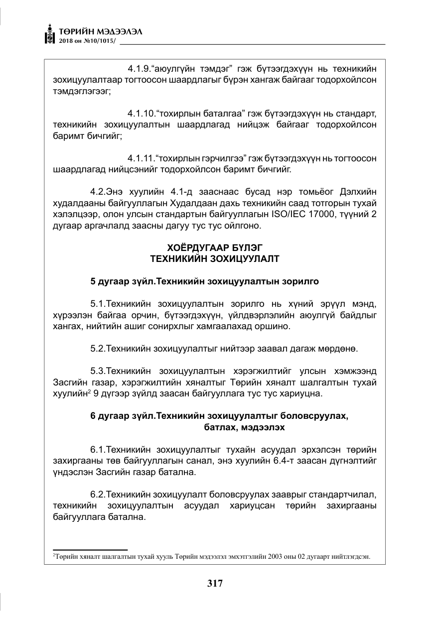 «Төрийн мэдээлэл» № 10, файлын 6-р хуудас