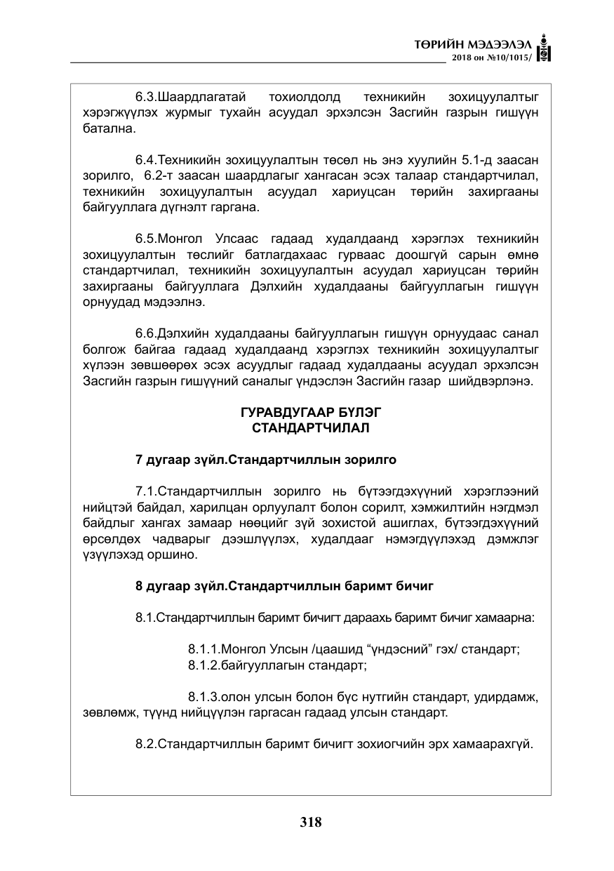 «Төрийн мэдээлэл» № 10, файлын 7-р хуудас