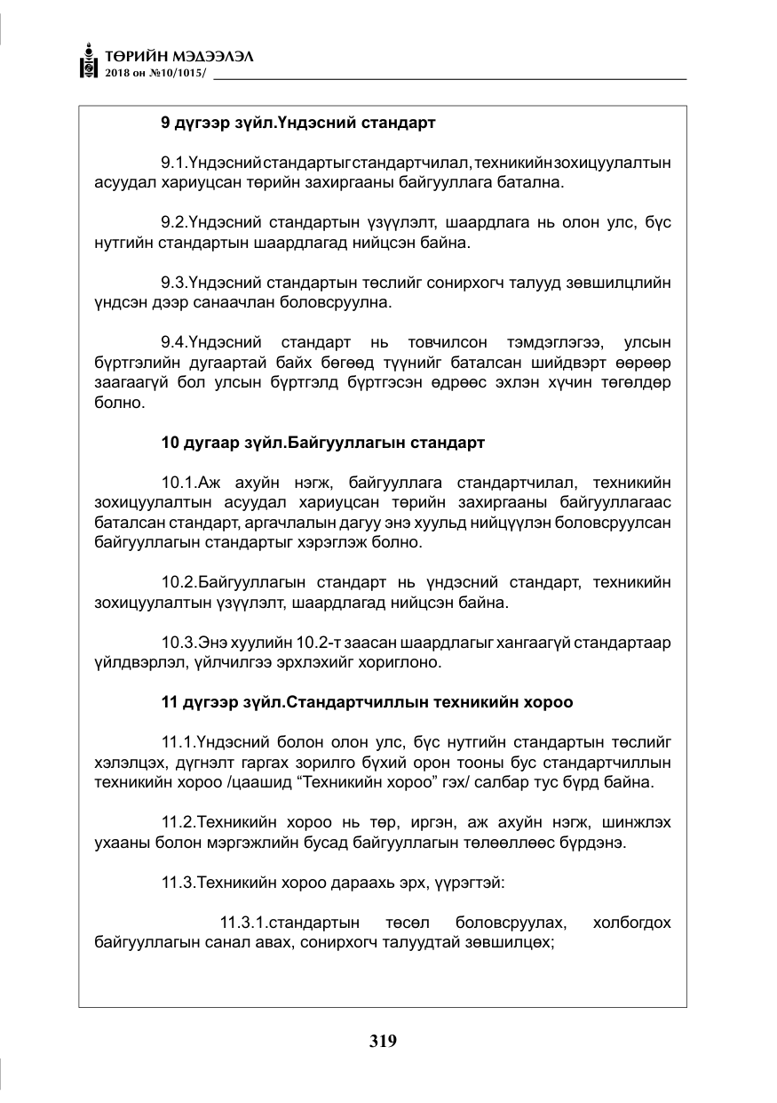 «Төрийн мэдээлэл» № 10, файлын 8-р хуудас