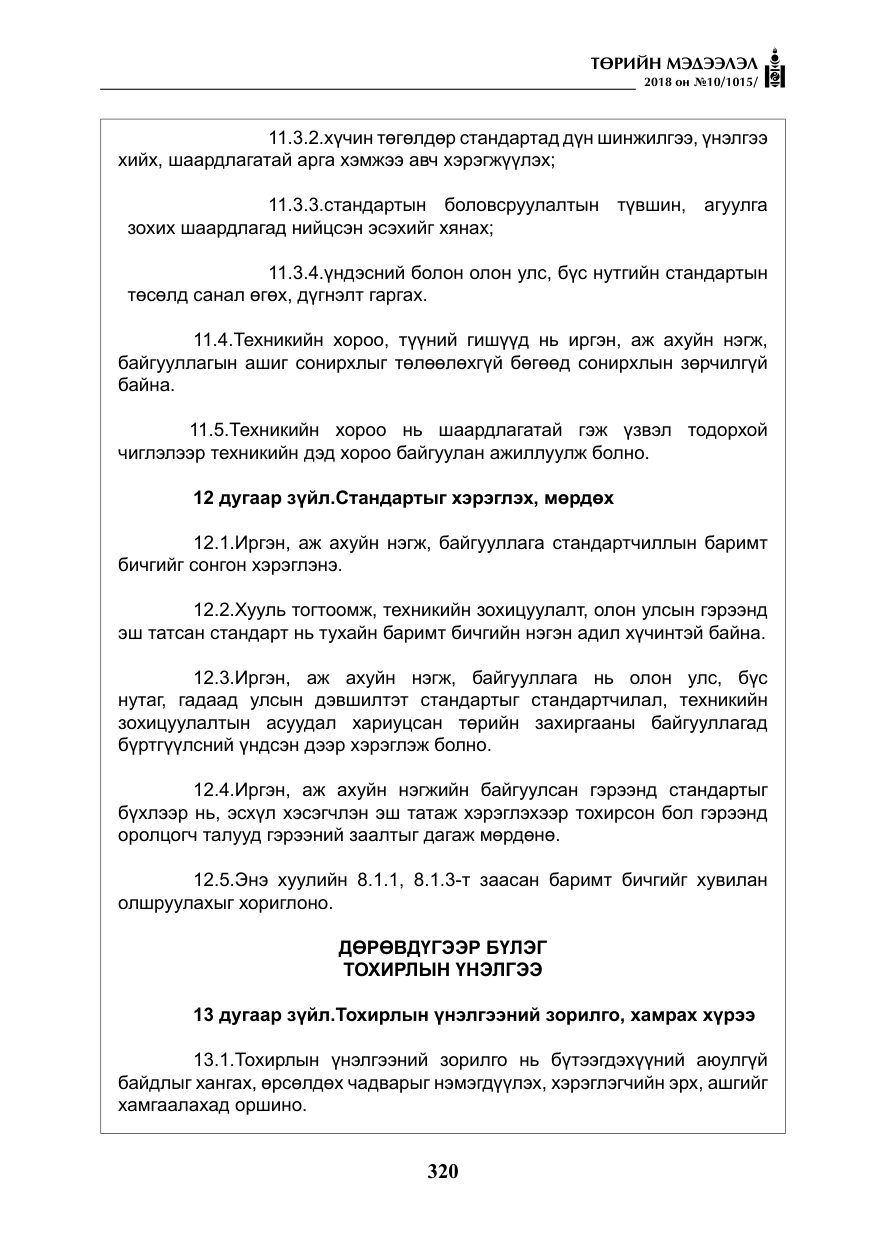 «Төрийн мэдээлэл» № 10, файлын 9-р хуудас