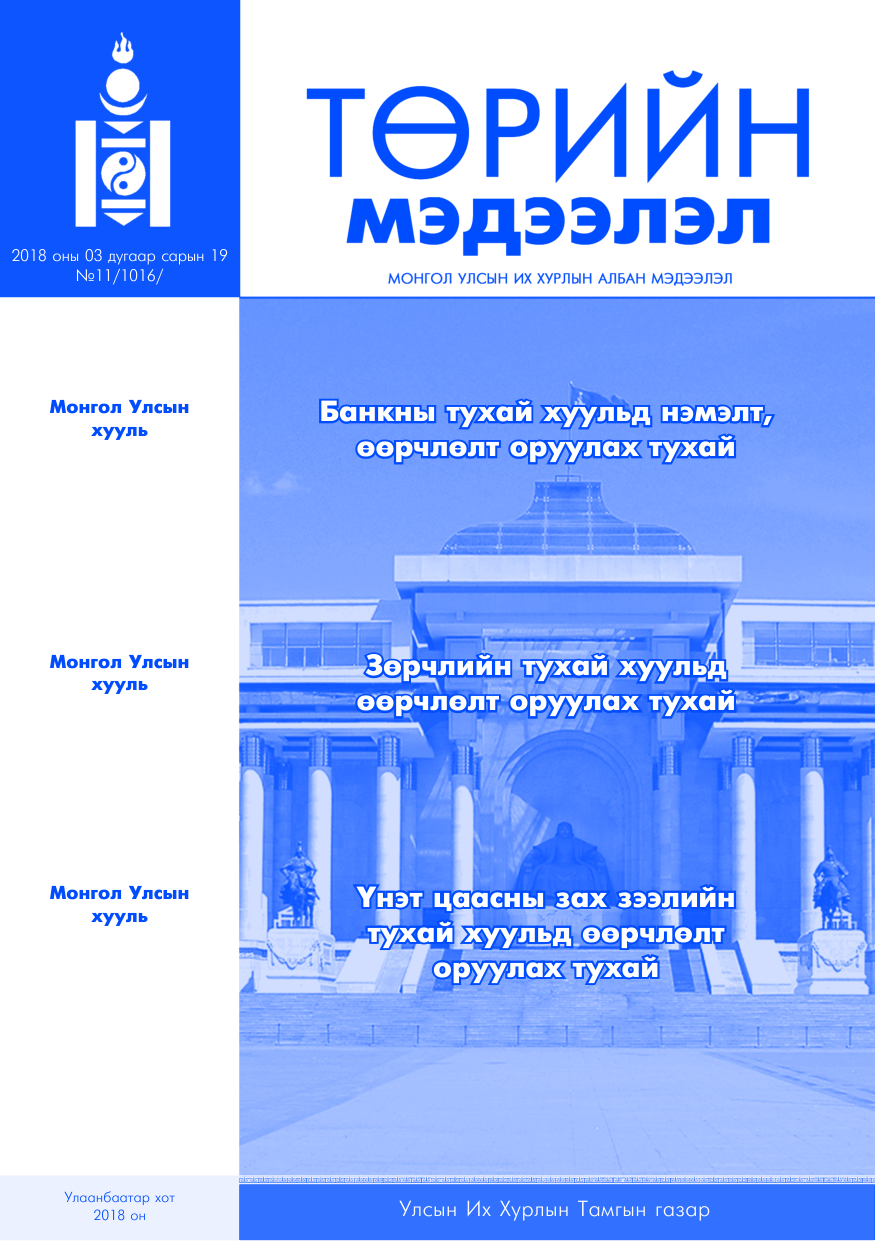 «Төрийн мэдээлэл» № 11, файлын 1-р хуудас