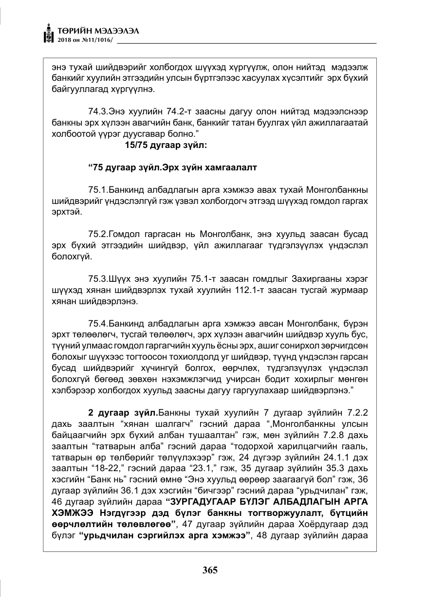 «Төрийн мэдээлэл» № 11, файлын 10-р хуудас