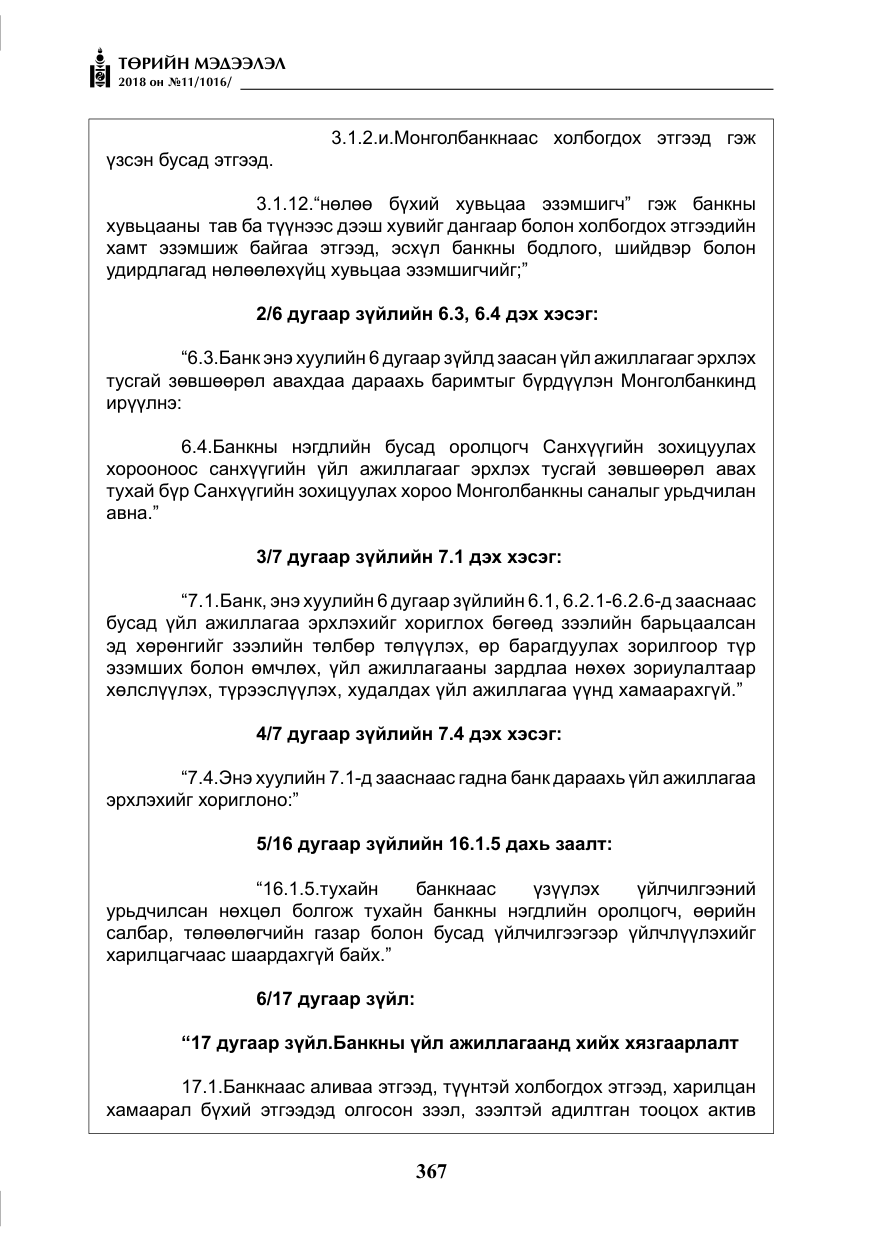 «Төрийн мэдээлэл» № 11, файлын 12-р хуудас