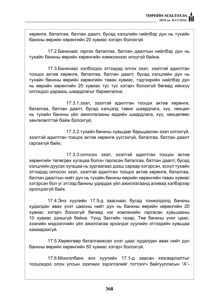 «Төрийн мэдээлэл» № 11, файлын 13-р хуудас