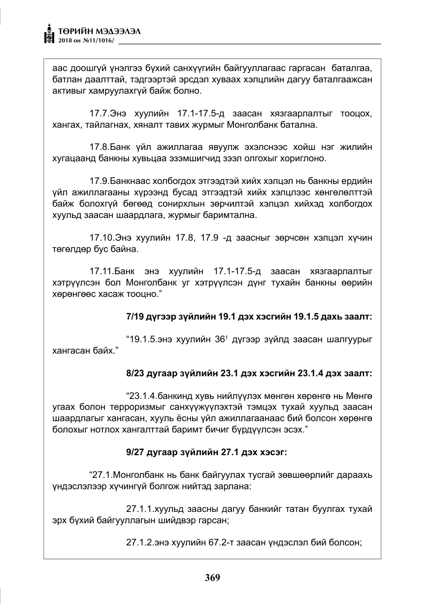 «Төрийн мэдээлэл» № 11, файлын 14-р хуудас