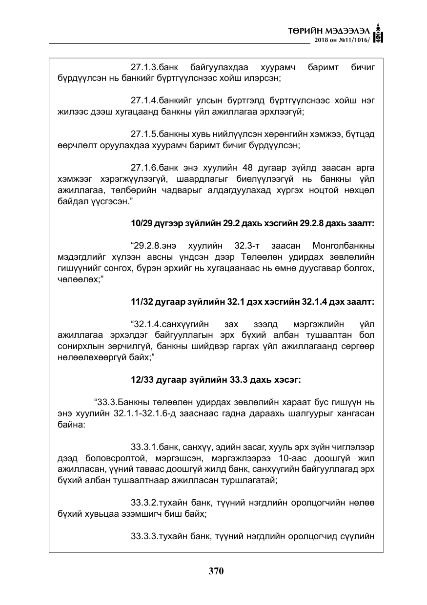 «Төрийн мэдээлэл» № 11, файлын 15-р хуудас