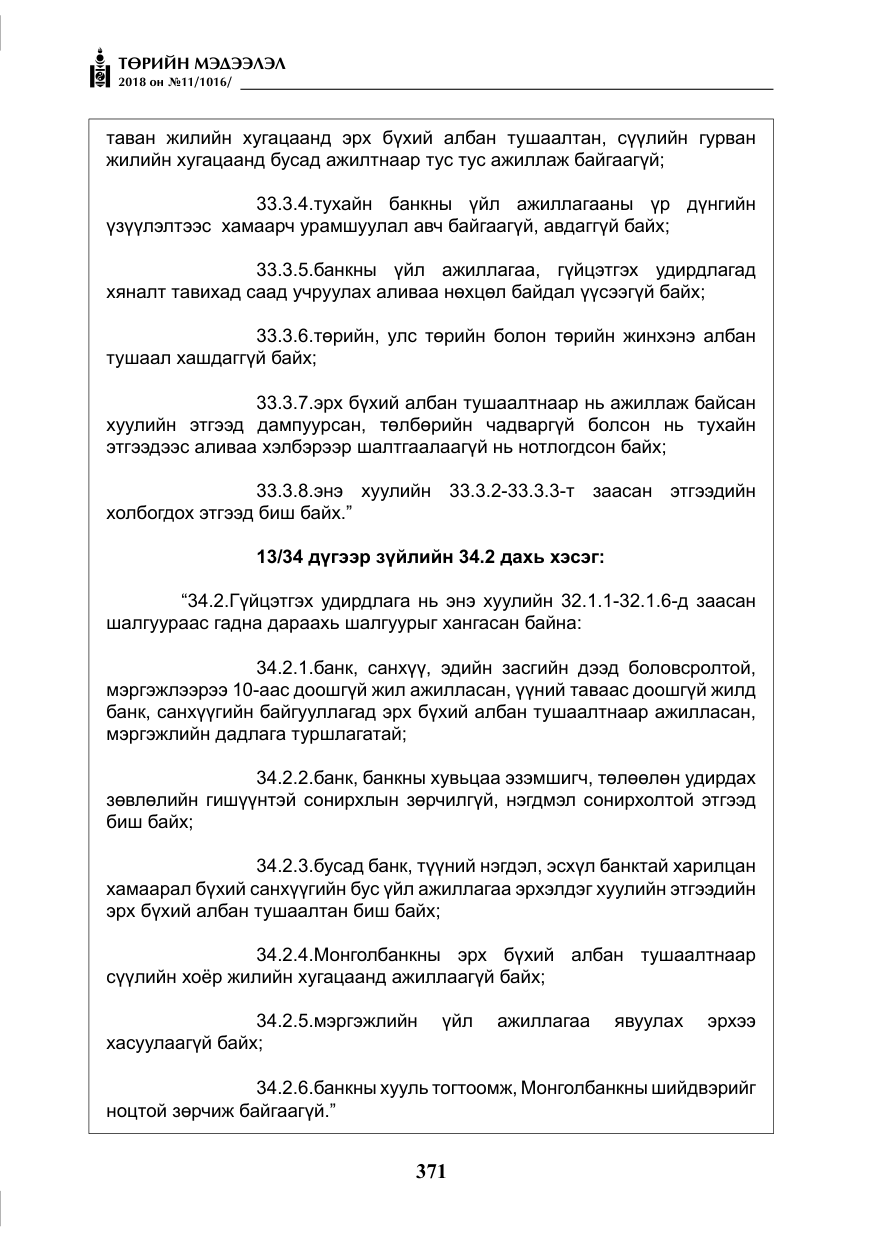 «Төрийн мэдээлэл» № 11, файлын 16-р хуудас