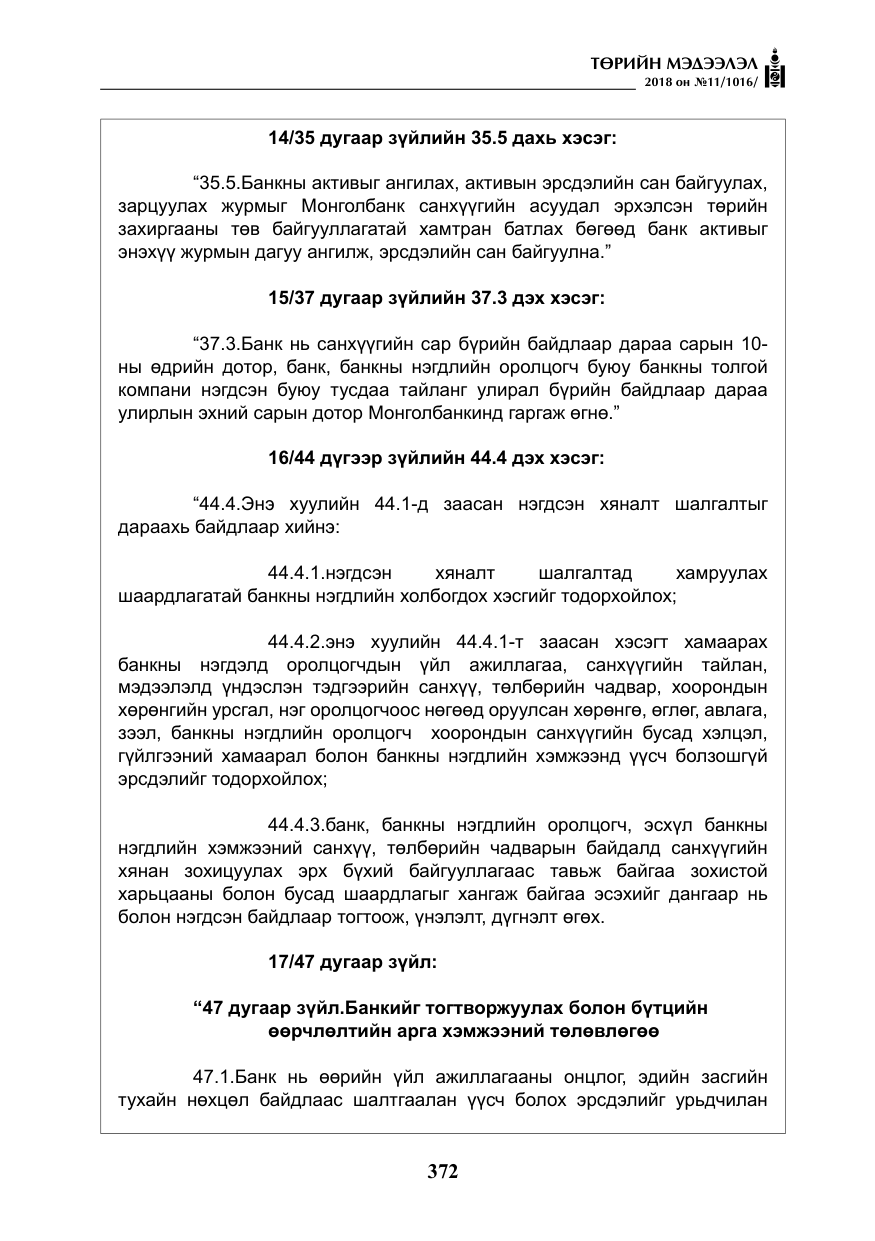 «Төрийн мэдээлэл» № 11, файлын 17-р хуудас