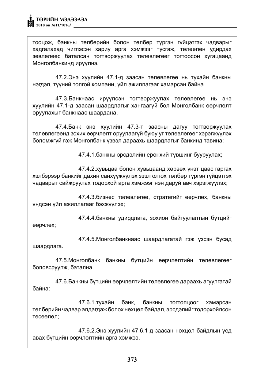«Төрийн мэдээлэл» № 11, файлын 18-р хуудас