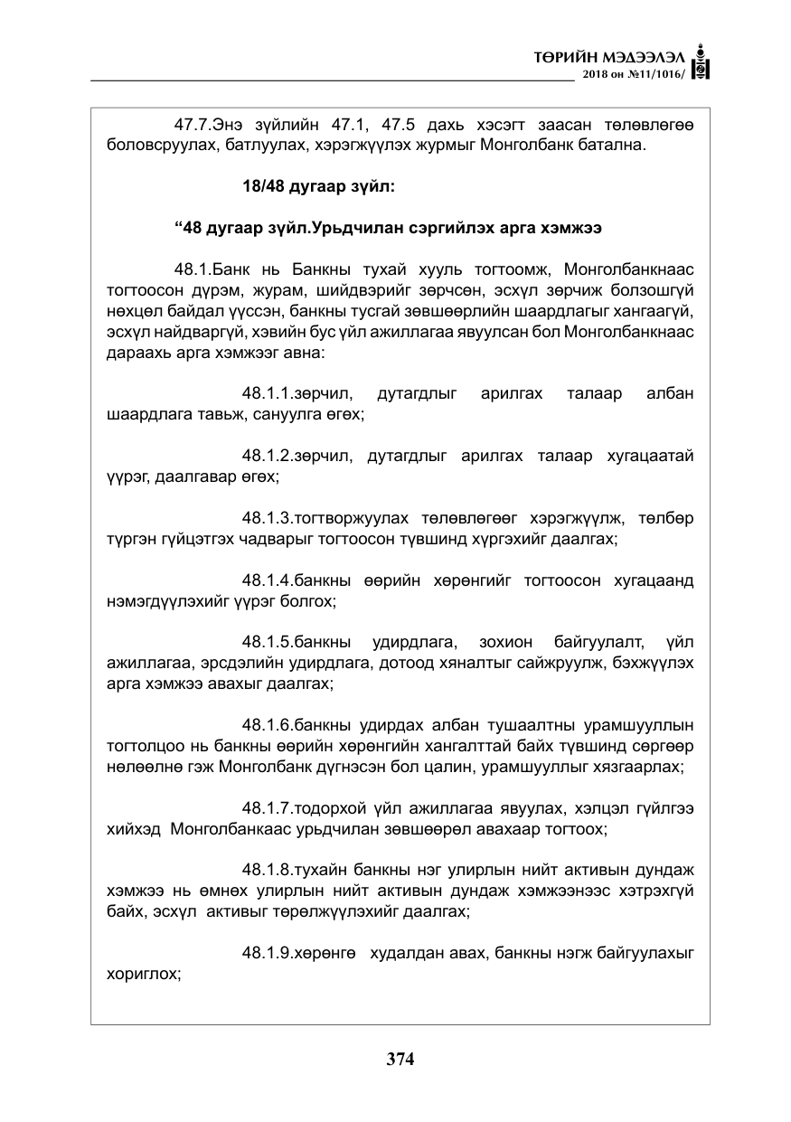 «Төрийн мэдээлэл» № 11, файлын 19-р хуудас