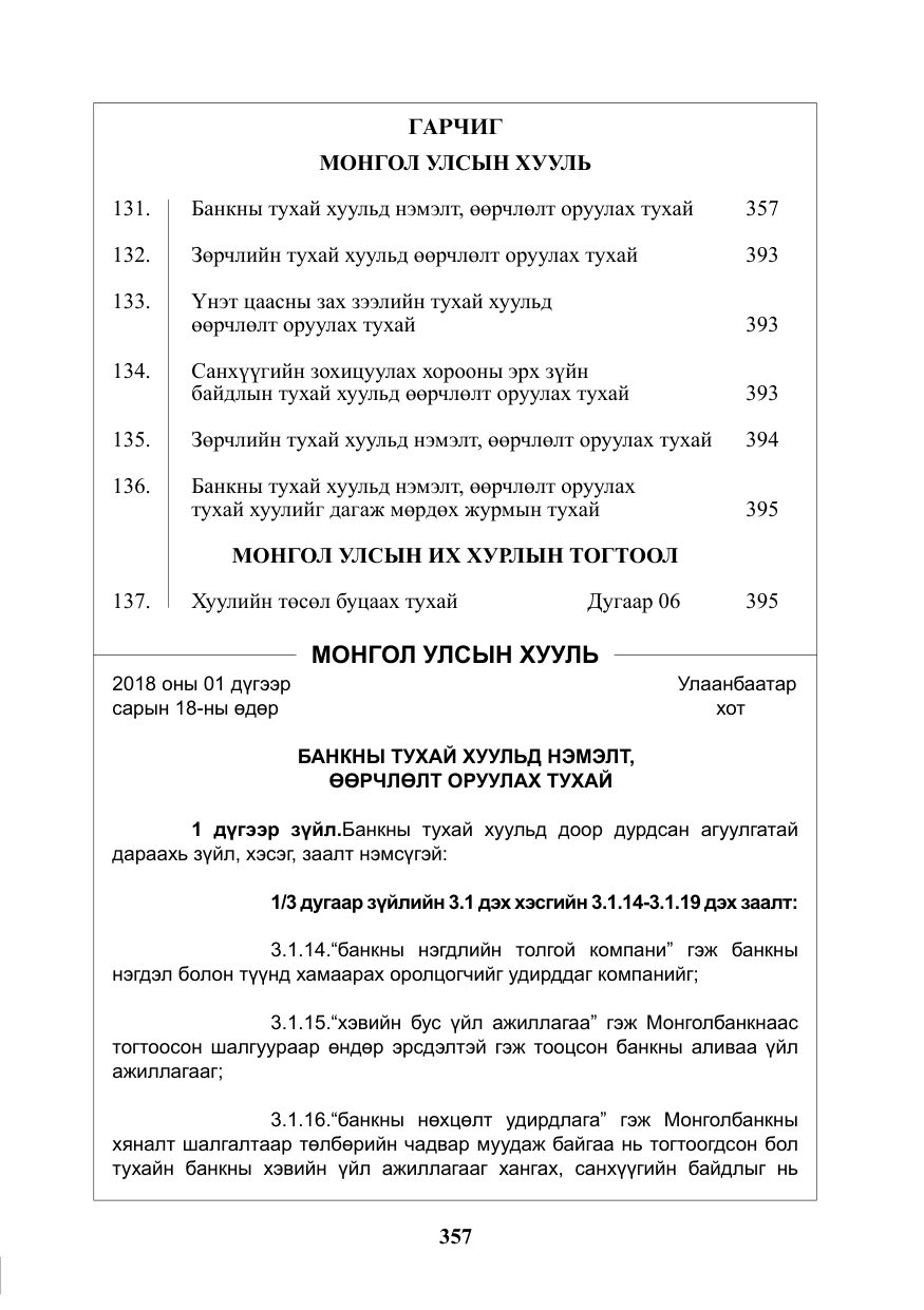 «Төрийн мэдээлэл» № 11, файлын 2-р хуудас