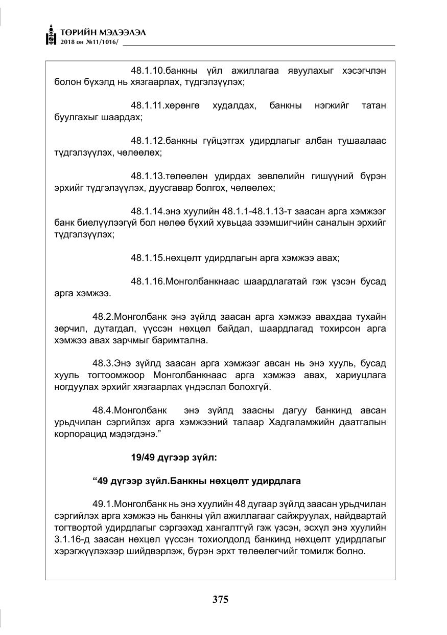 «Төрийн мэдээлэл» № 11, файлын 20-р хуудас