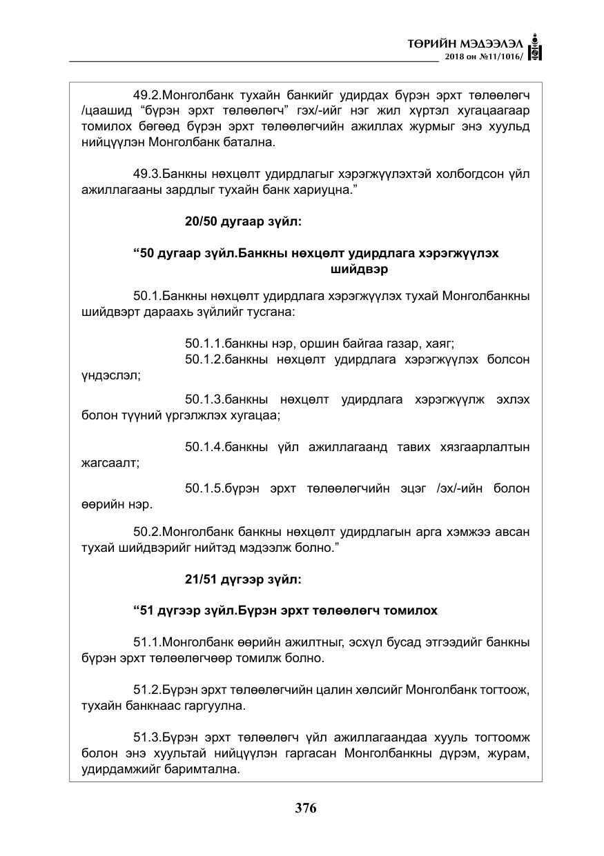 «Төрийн мэдээлэл» № 11, файлын 21-р хуудас
