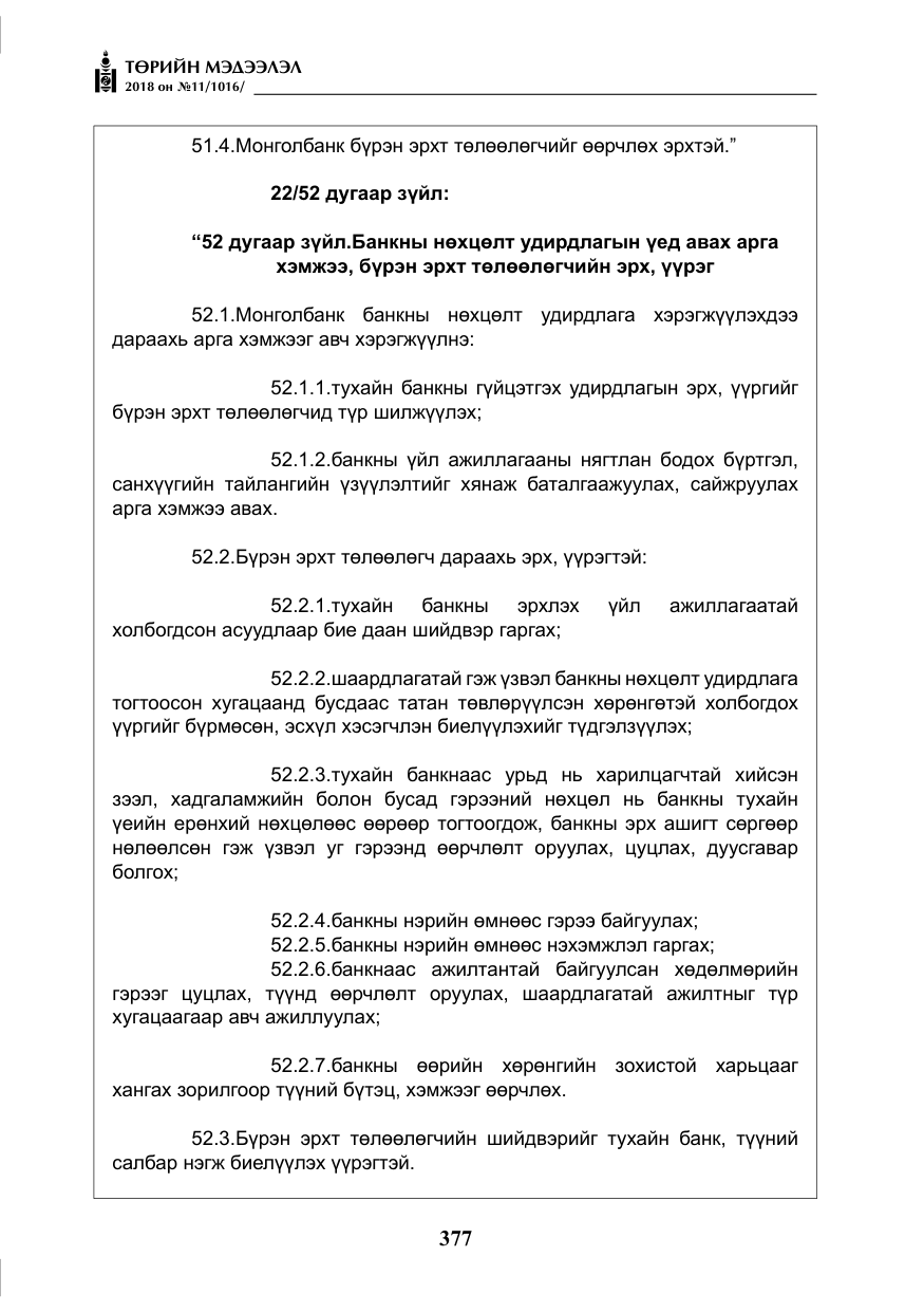 «Төрийн мэдээлэл» № 11, файлын 22-р хуудас