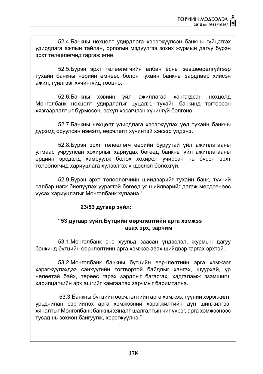 «Төрийн мэдээлэл» № 11, файлын 23-р хуудас