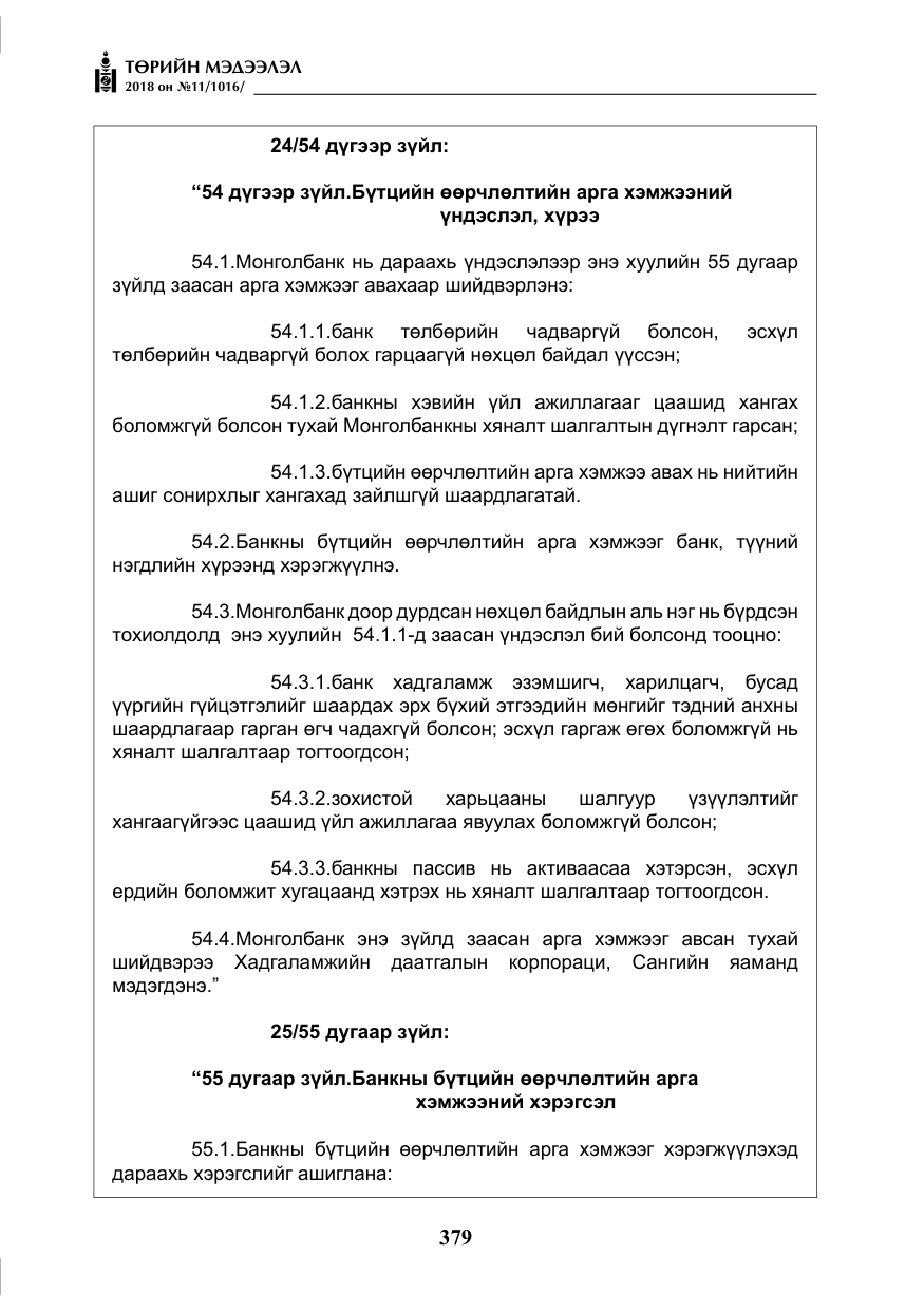 «Төрийн мэдээлэл» № 11, файлын 24-р хуудас