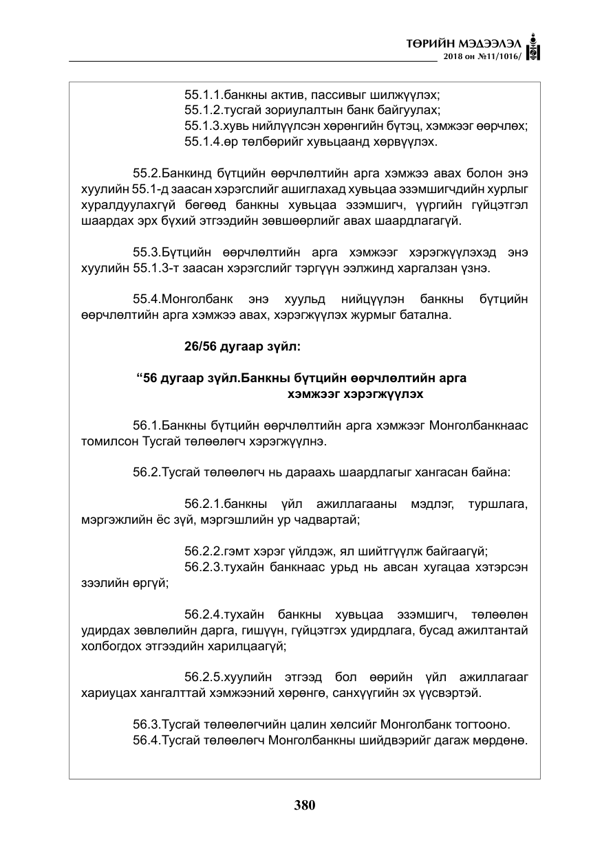 «Төрийн мэдээлэл» № 11, файлын 25-р хуудас