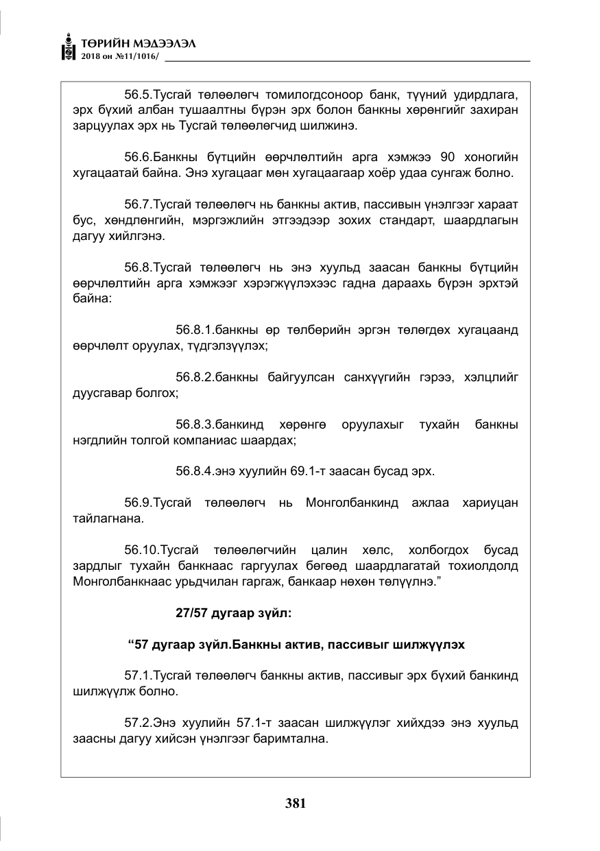 «Төрийн мэдээлэл» № 11, файлын 26-р хуудас