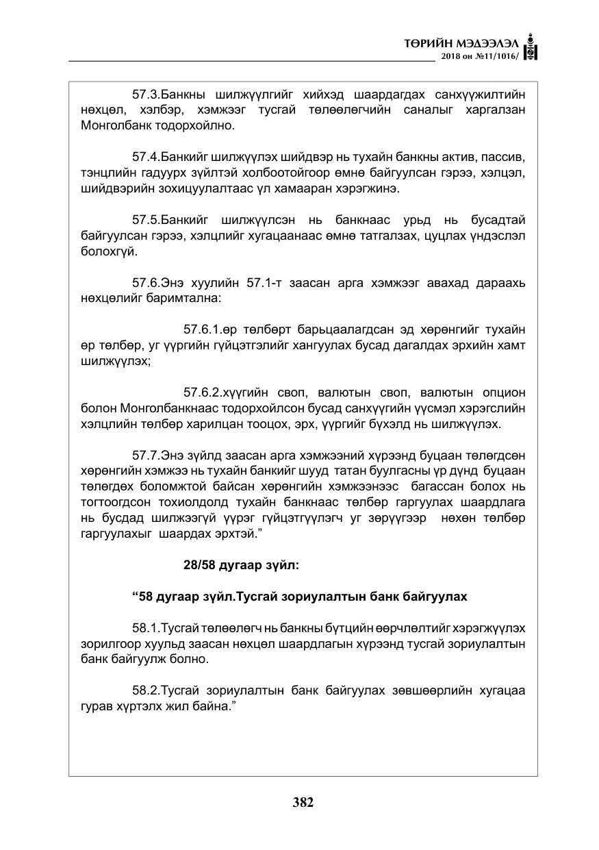 «Төрийн мэдээлэл» № 11, файлын 27-р хуудас