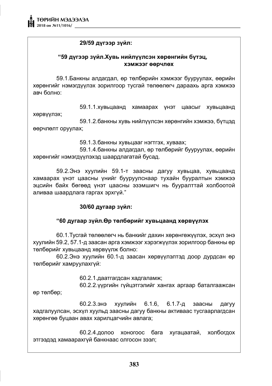 «Төрийн мэдээлэл» № 11, файлын 28-р хуудас