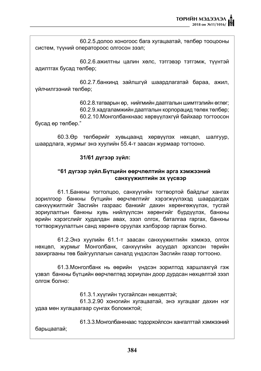 «Төрийн мэдээлэл» № 11, файлын 29-р хуудас