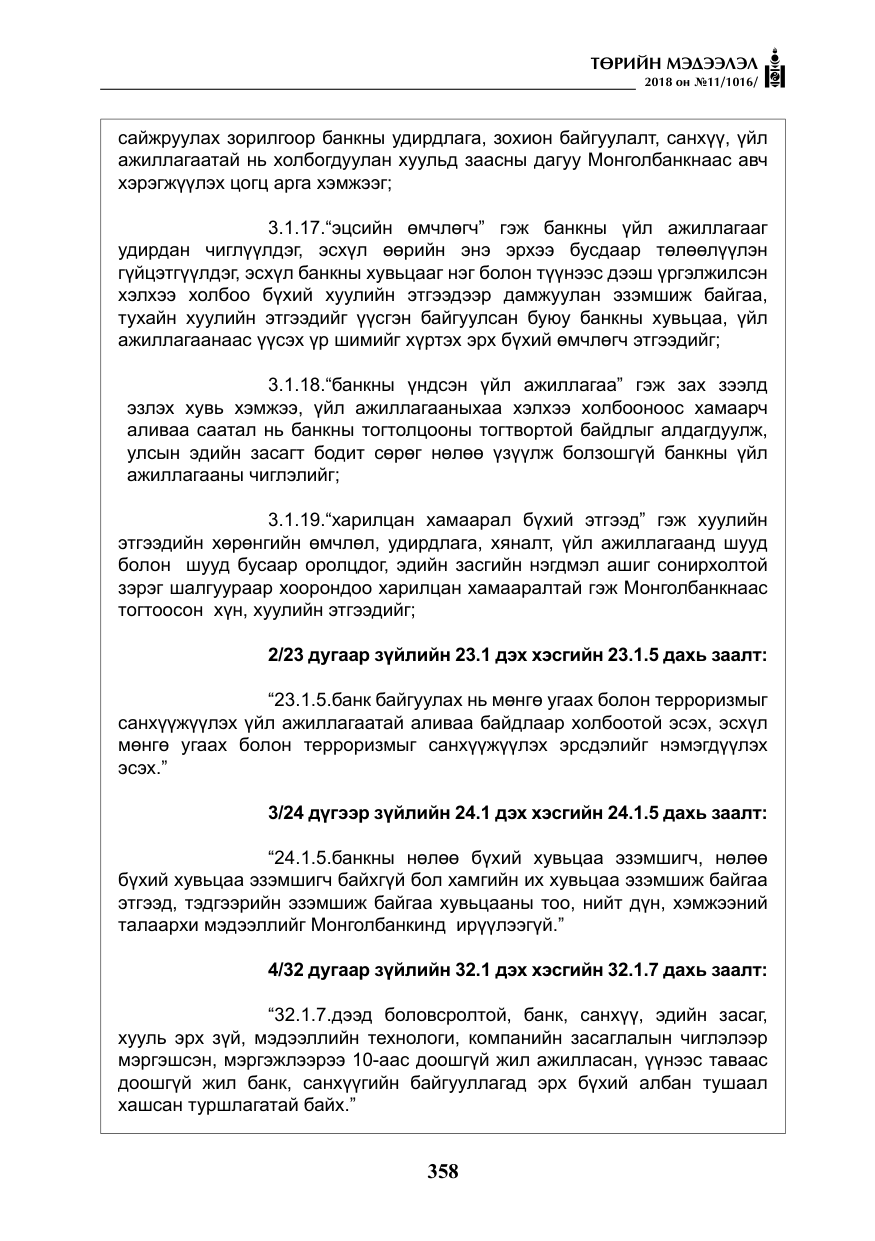 «Төрийн мэдээлэл» № 11, файлын 3-р хуудас