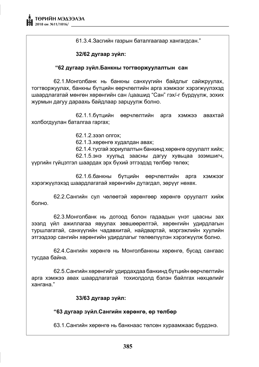 «Төрийн мэдээлэл» № 11, файлын 30-р хуудас